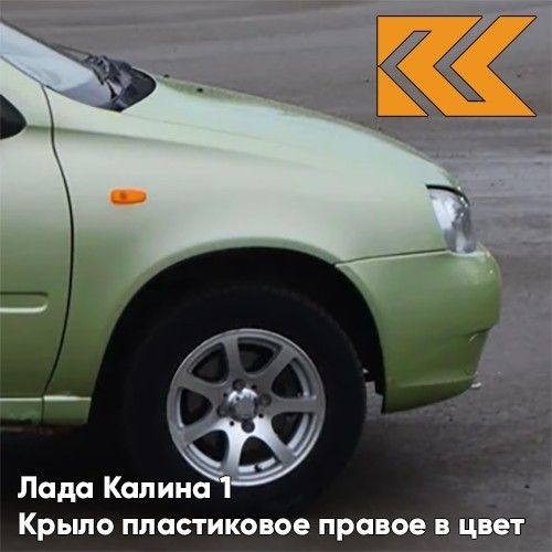 Крыло переднее правое в цвет Лада Калина 1 пластиковое 305 - Аспаргус ...