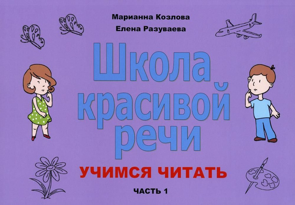 Школа красивой речи. Учимся читать. Ч. 1. 2-е испр | Разуваева Елена ...