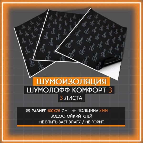 Шумоизоляция Шумофф Комфорт 3 (3 листа 100*75см) теплоизоляция для ...