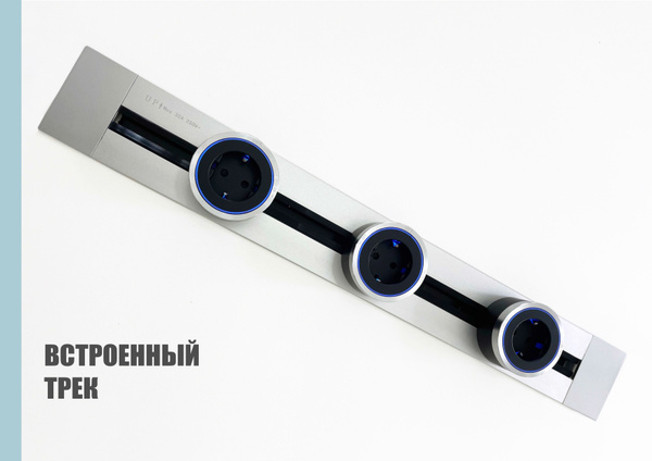 Трековая система, встраиваемая металлическая шина 60 см + 3 ЕВРО ...
