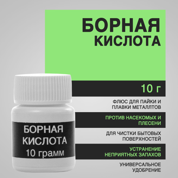 Борная кислота 10 г - порошок, средство от насекомых, удобрение для ...
