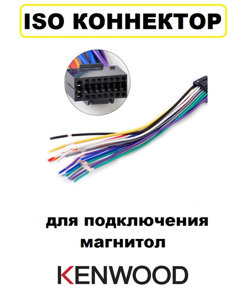Коннектор ISO переходник для подключения магнитол Kenwood в автомобиле ...