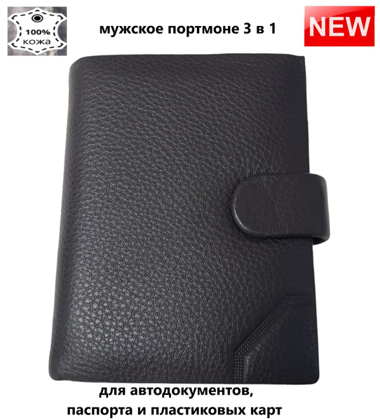 Качественное мужское портмоне 3 в 1 для автодокументов, паспорта и ...