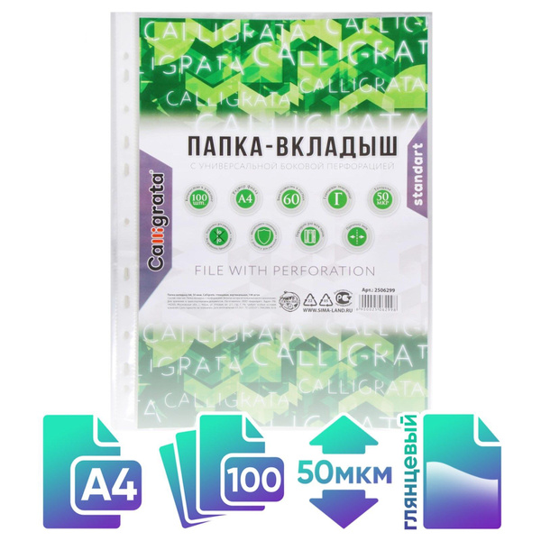 Файлы А4 100 шт Calligrata мультифора глянцевые / папка вкладыш для ...