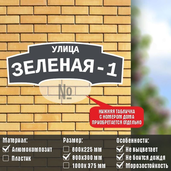 Адресная табличка с адресом "УЛИЦА ЗЕЛЕНАЯ-1" на дом / для дачи из ...