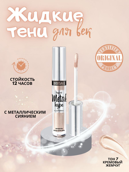 Жидкие тени для век LUXVISAGE Metal hype тон 7 кремовый жемчуг купить ...