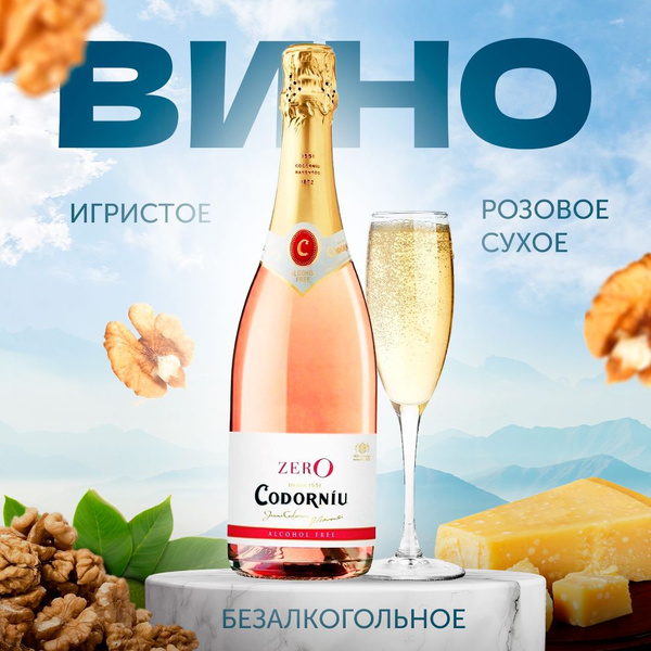 Безалкогольное вино игристое розовое сухое Cava Codorniu Zero Rose ...