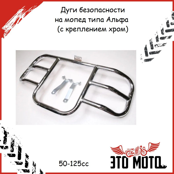 Дуги безопасности на мопед Альфа,Дельта,Орион (с креплением, хром) 50 ...