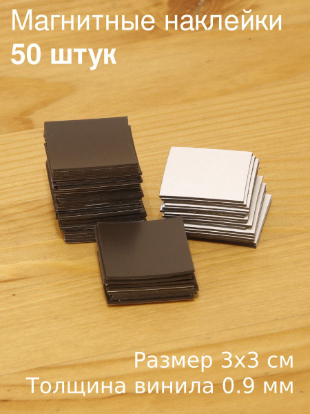 Магнитные виниловые наклейки 3x3 см 50 шт. Заготовки с клеевым слоем ...