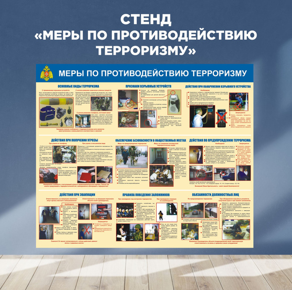 Стенд по технике безопасности. Меры по противодействию терроризму ...