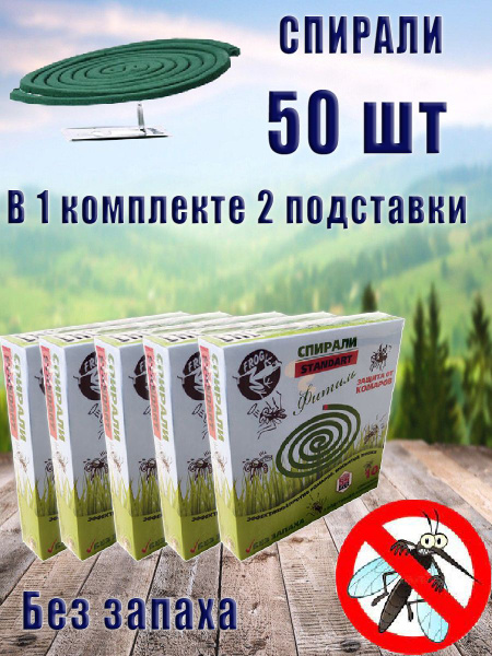 Спирали от комаров без запаха - купить с доставкой по выгодным ценам в ...