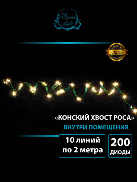 Гирлянда Нить Роса Конский Хвост на елку, цвет тепло-белый, 10х2 м, 200 ...