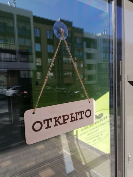 Табличка Открыто-закрыто. , 30 см, 11 см - купить в интернет-магазине ...