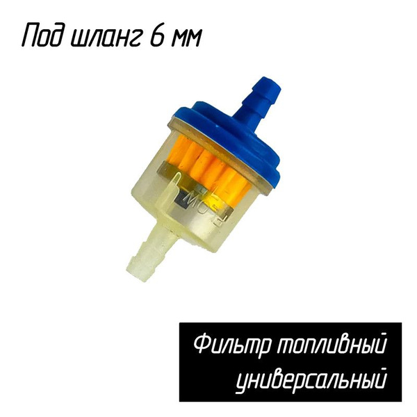 Фильтр топливный для бензопилы типа STIHL под шланг d-6 mm, для ...