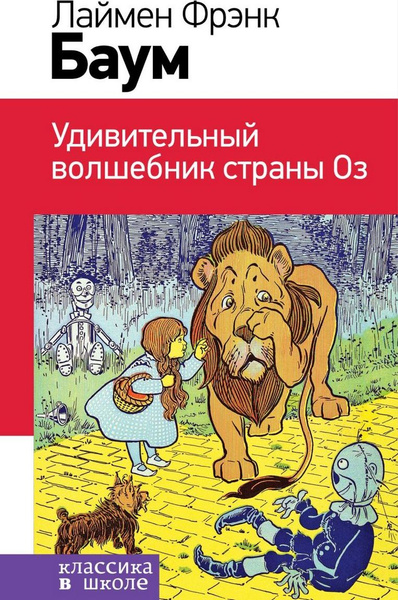 Удивительный волшебник страны Оз | Баум Фрэнк Лаймен - купить с ...