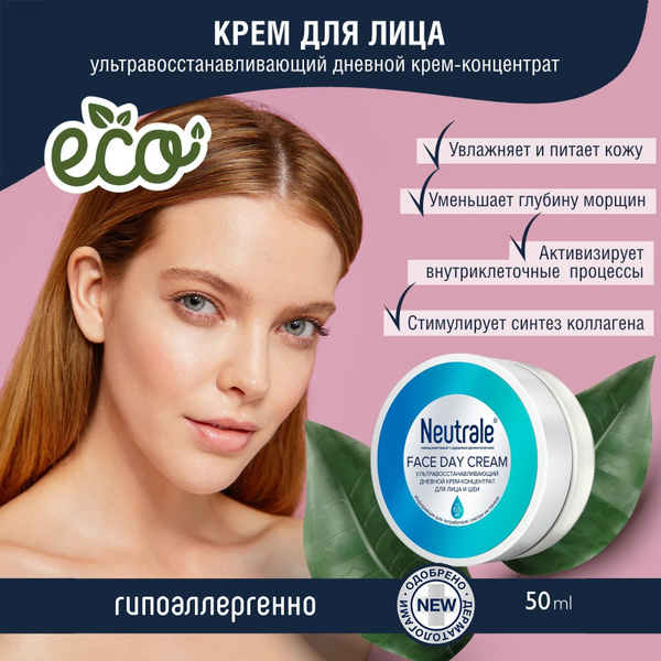 Neutrale Крем для лица дневной восстанавливающий концентрат ...