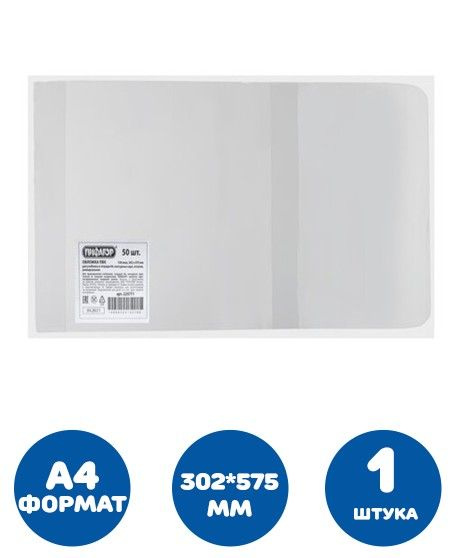 Обложка ПВХ для учебника и тетради А4, контурных карт, атласов ...