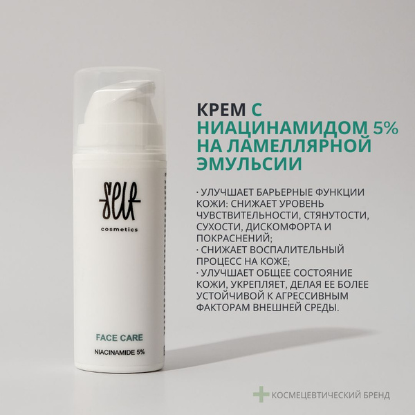 Self cosmetics / Крем для лица c ниацинамидом 5% на ламеллярной ...