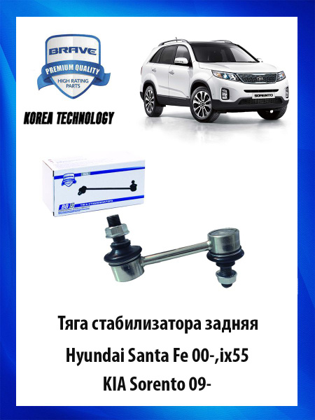 Тяга (стойка) стабилизатора задняя HYUNDAI Santa Fe 00-,ix55, KIA ...