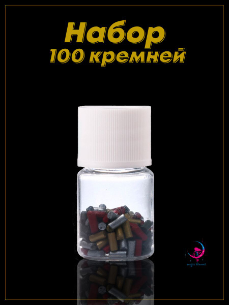 Набор сменных кремней 100 штук в флаконе для бензиновых зажигалок Zippo ...