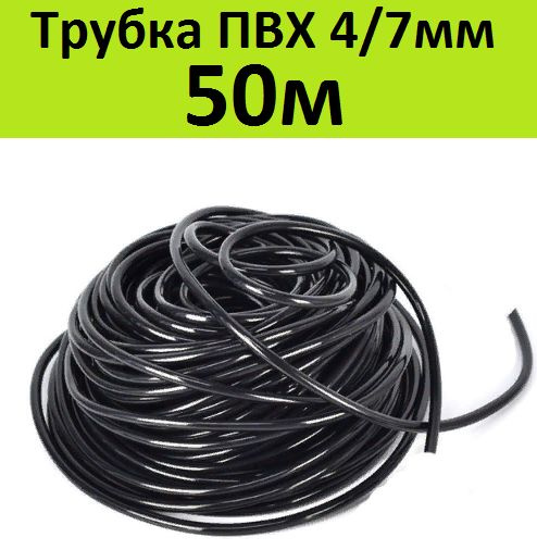 Трубка ПВХ черная (50м) 4/7мм микротрубка шланг для регулируемых и ...