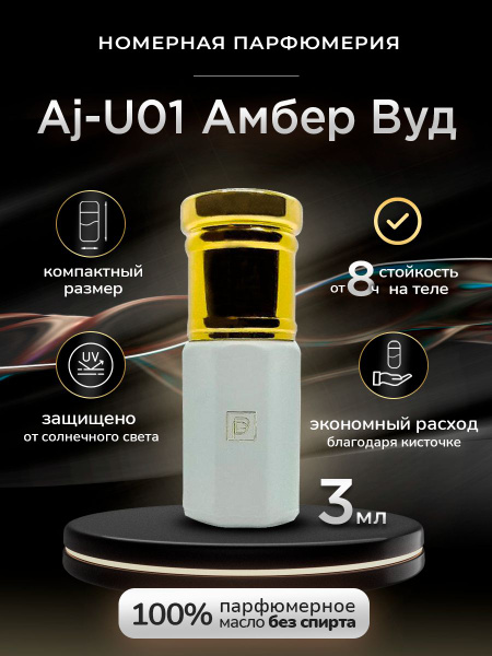 Phenomene Proust Aj-U01/ Amber Wood/ Амбер вуд_Масляные 3мл Амбер вуд ...