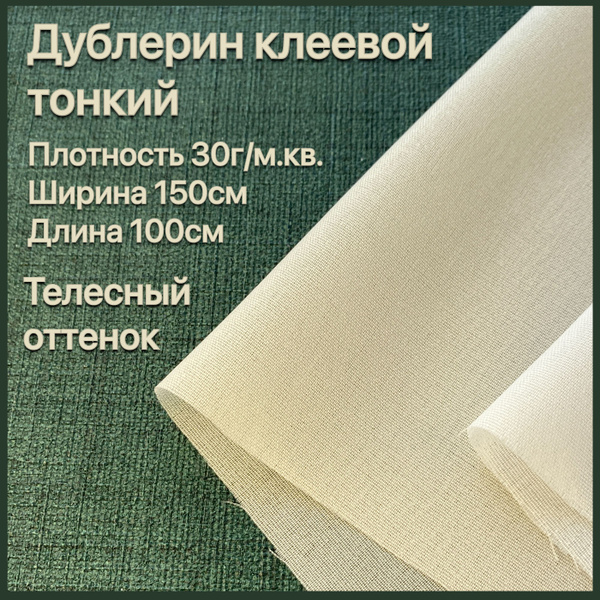 Дублерин клеевой тонкий шифоновый 100*150см 30 г/м2 телесный оттенок ...