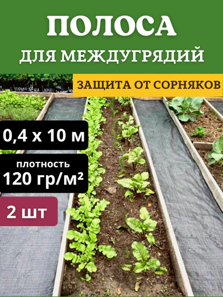 Агроткань от сорняков, 120 г-кв.м - купить по выгодны ценам в интернет ...