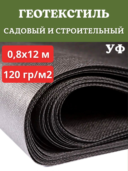 Агроткань от сорняков, 120 г-кв.м купить c доставкой на OZON по низкой ...