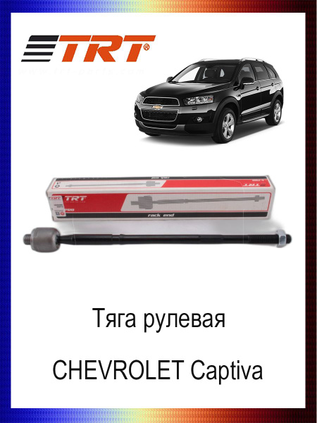 Характеристики Trt Тяга рулевая 96626521 CHEVROLET Captiva / шевроле ...