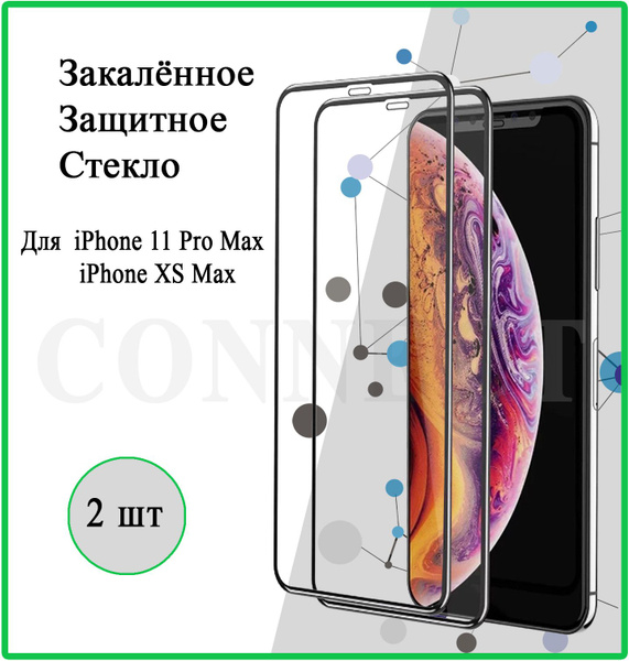 Защитное стекло 2 шт. на Apple iPhone 11 Pro Max, XS Max / для Айфон 11 ...
