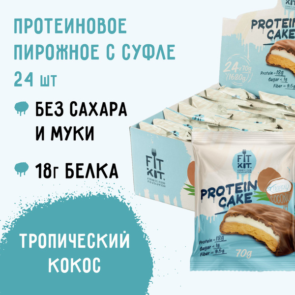 Протеиновое печенье c суфле FIT KIT Protein Cake со вкусом Тропического ...