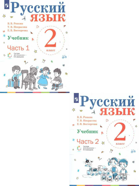 Русский язык 2 класс. Учебник. Комплект из 2-х книг. УМК "Русский язык ...