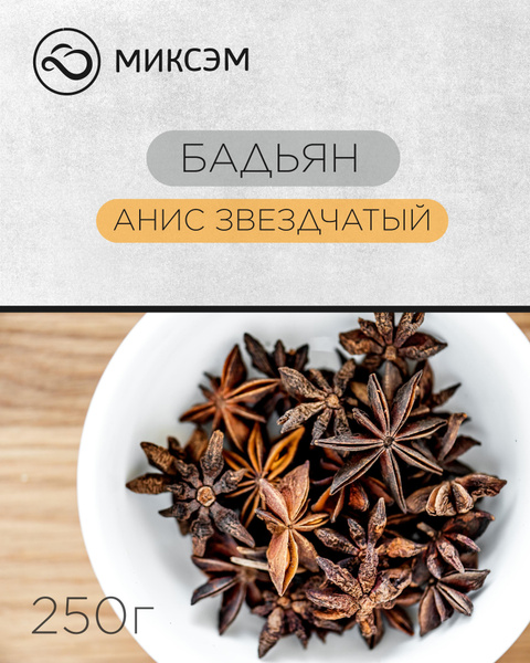 Миксэм Бадьян Анис звездчатый, 250 г Натуральная специя/ Цельные семена ...