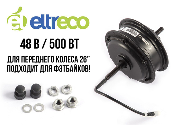 Мотор-колесо для велосипеда ELTRECO 26" 48V 500W BIG CAT DUAL передний ...