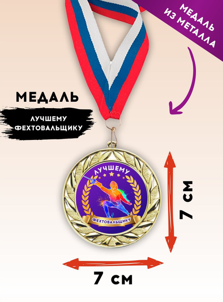 Медаль подарочная спортивная фехтование, лучшему фехтовальщику ...
