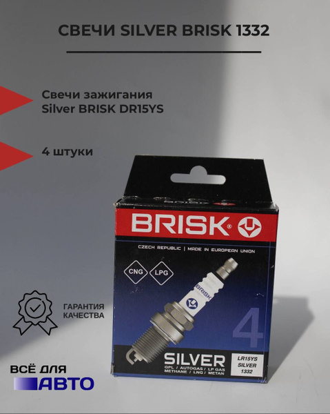 Свеча зажигания 4216 (BRISK) LR15YS (картон 4 шт) ключ 21 SILVER под газ