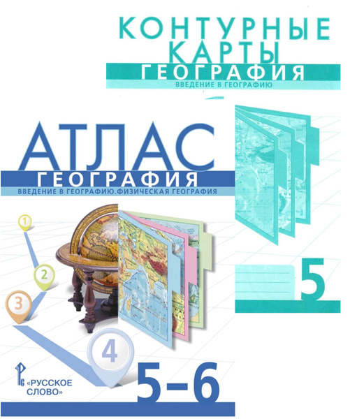 География. Атлас 5-6 класс. Контурные карты 5 класс. Комплект / РУССКОЕ ...
