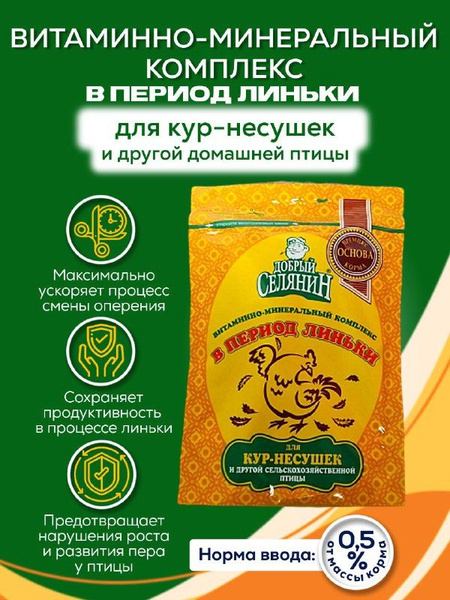 Премикс для кур и птиц в период линьки/Витамины для кур/Добавка в корм ...