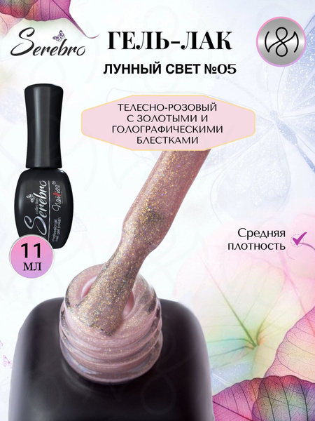 Serebro Гель лак для ногтей, гель лак для дизайна ногтей "Лунный свет ...