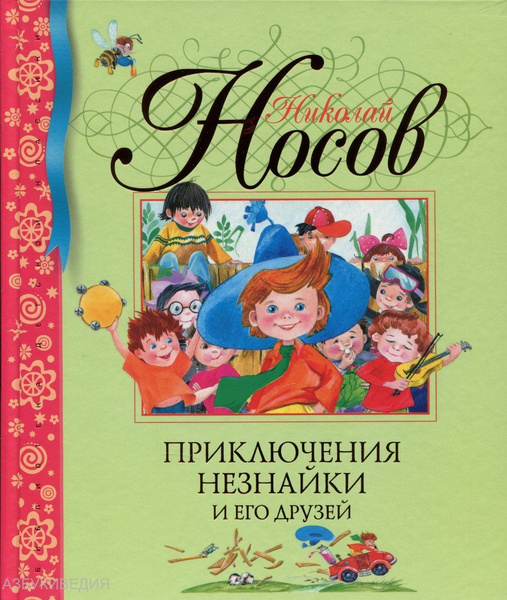 Книга Machaon Библиотека детской классики, Носов Николай Приключения ...