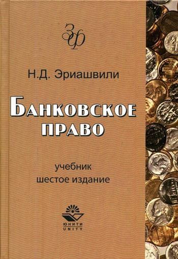 Банковское право учебник