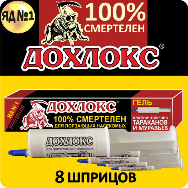 Гель от тараканов и муравьев Дохлокс universal мгновенный яд, 20 мл ...
