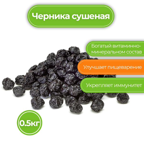 Черника сушеная ягода Nat-Food, 500гр - купить с доставкой по выгодным ...