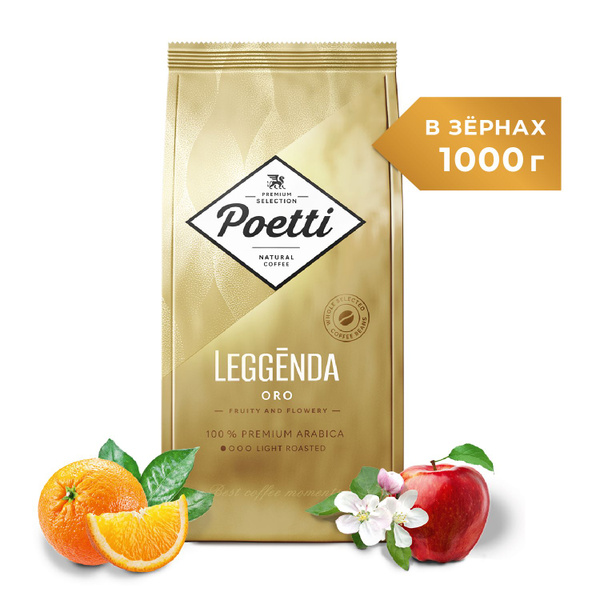 Кофе в зернах Poetti Leggenda ORO, арабика, 1 кг - купить с доставкой ...