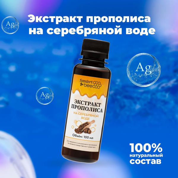 Экстракт прополиса водный на серебряной воде Smart Bee, 100 мл - купить ...