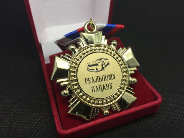Медаль Орден Реальному Пацану с индивидуальной гравировкой в подарок ...