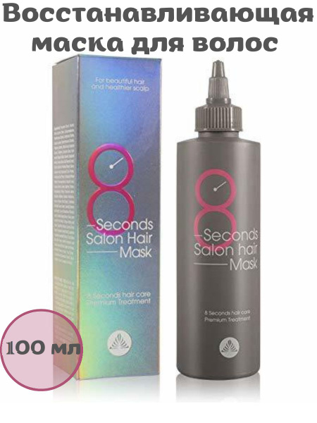 MASIL Маска для волос 8 SECONDS SALON HAIR MASK 100ml - купить с ...