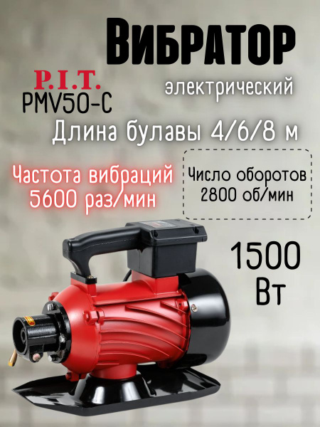 Вибратор электрический стационарный для бетона с булавой P.I.T. PMV50-C ...