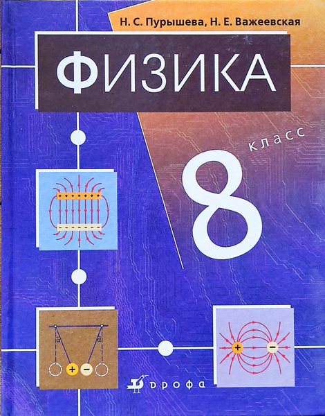 Учебник физики 8 класс фото